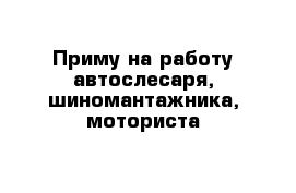 Приму на работу автослесаря, шиномантажника, моториста